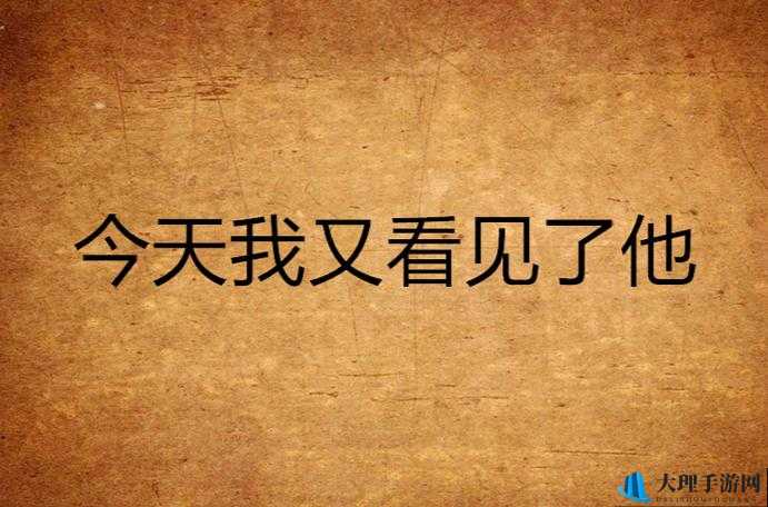 ：不小心看到了他的那个，我该怎么办？